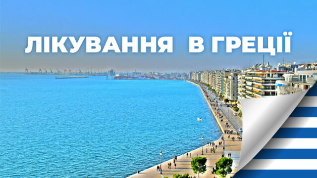 Лікування в Греції